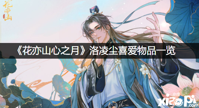 《花亦山心之月》洛凌尘喜爱物品一览