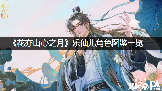 《花亦山心之月》乐仙儿脚色图鉴一览
