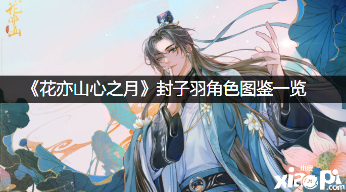 《花亦山心之月》封子羽脚色图鉴一览
