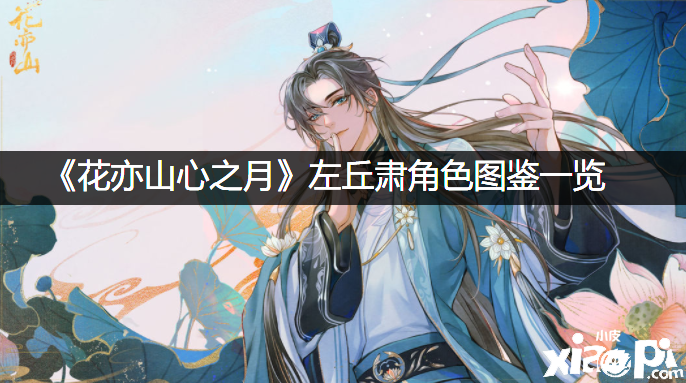 《花亦山心之月》左丘肃脚色图鉴一览