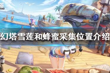 下面小编就带来幻塔雪莲和蜂蜜采集位置介绍