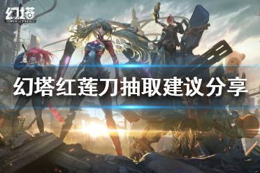 《幻塔》红莲刀值得抽吗?红莲刀抽取建议分享