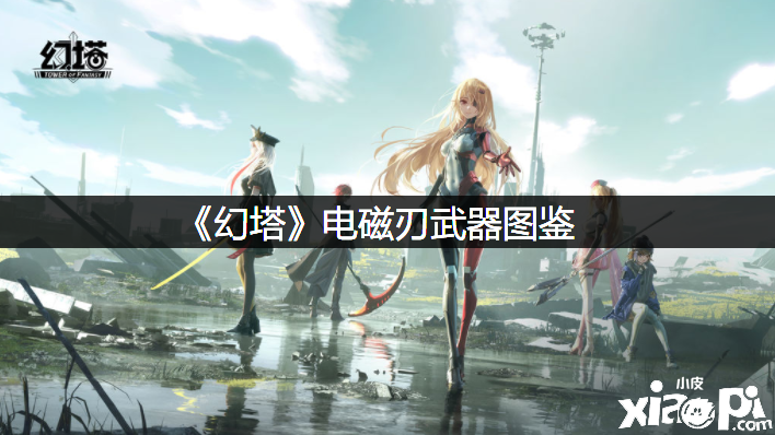 《幻塔》电磁刃兵器图鉴