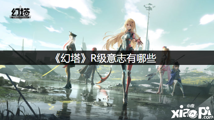 《幻塔》R级意志有哪些