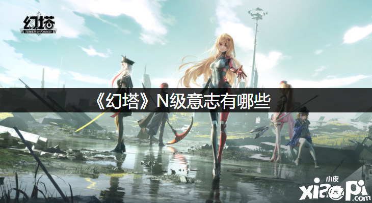 《幻塔》N级意志有哪些