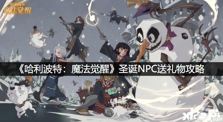 《哈利波特：邪术觉醒》圣诞NPC送礼品攻略