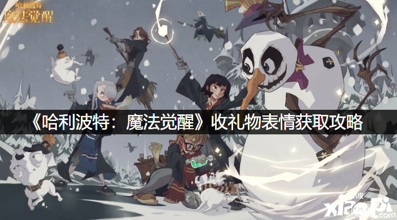 《哈利波特：邪术觉醒》收礼品心情获取攻略