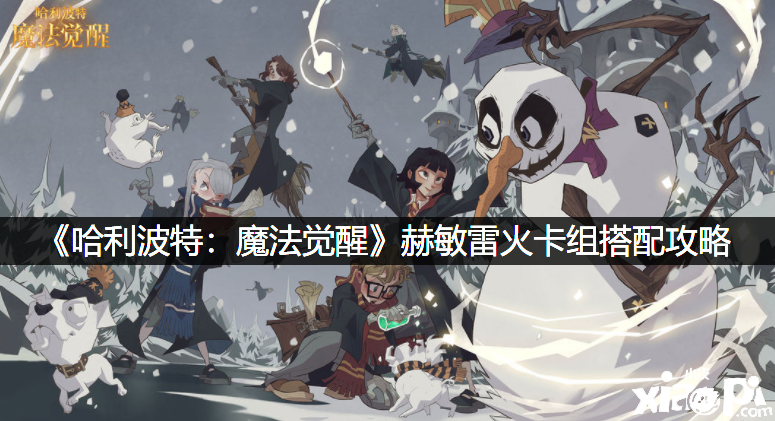 《哈利波特：邪术觉醒》赫敏雷火卡组搭配攻略