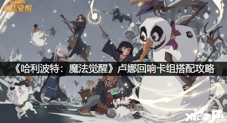 《哈利波特：邪术觉醒》卢娜反响卡组搭配攻略