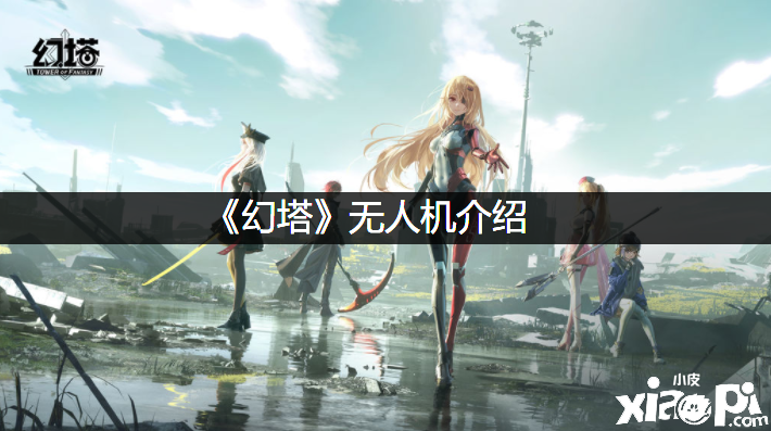 《幻塔》无人机先容