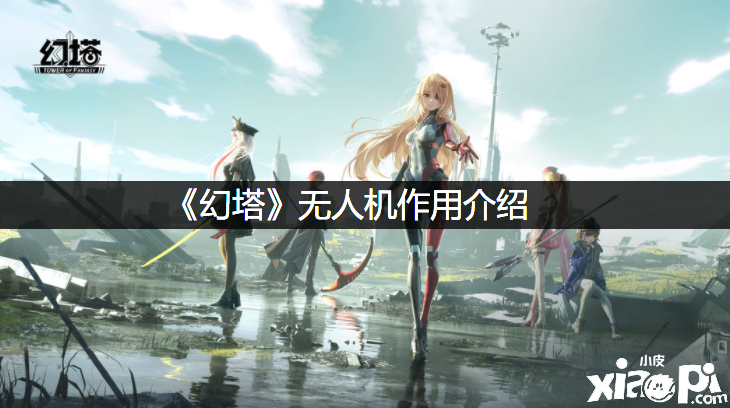 《幻塔》无人机浸染先容