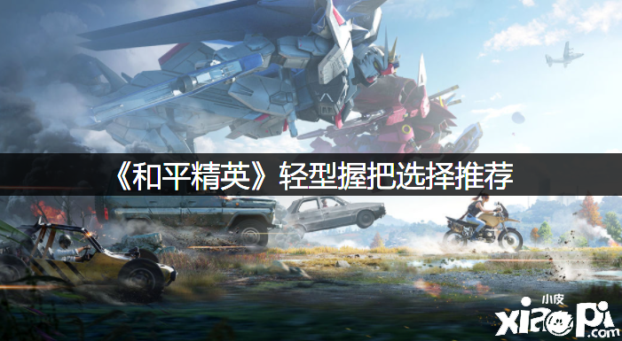 《僻静精英》轻型握把选择推荐