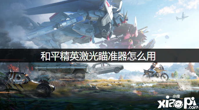 僻静精英激光对准器怎么用