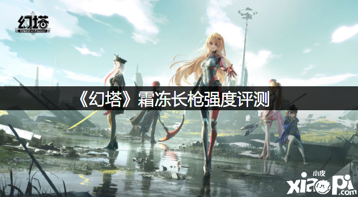 《幻塔》霜冻长枪强度评测