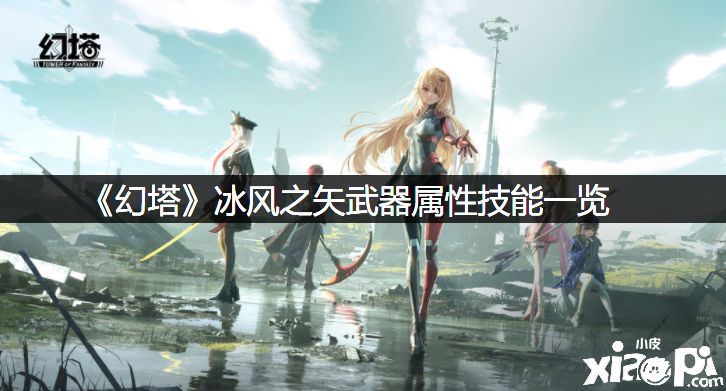 《幻塔》冰风之矢兵器属性技术一览