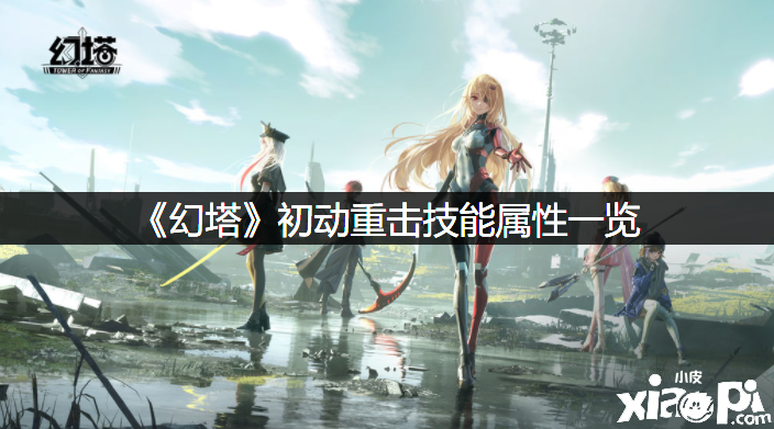 《幻塔》初动重击技术属性一览