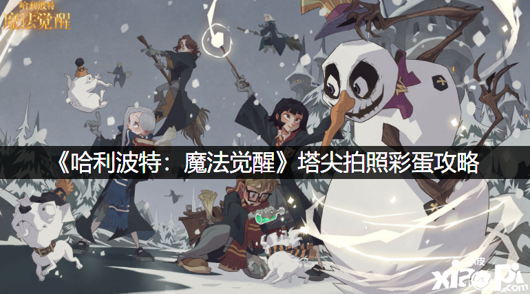 《哈利波特：邪术觉醒》塔尖照相彩蛋攻略