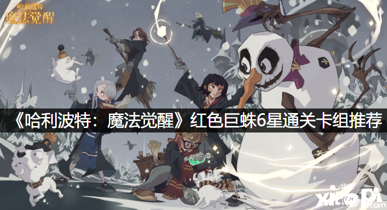 《哈利波特：邪术觉醒》赤色巨蛛6星通关卡组推荐