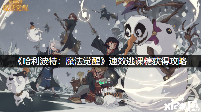 《哈利波特：邪术觉醒》速效逃课糖得到攻略