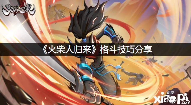 《洋火人回来》搏斗能力分享