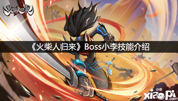 《洋火人回来》Boss小李技术先容
