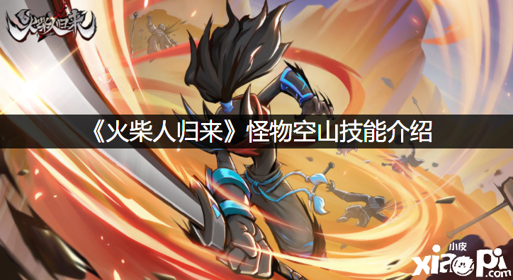 《洋火人回来》怪物空山技术先容