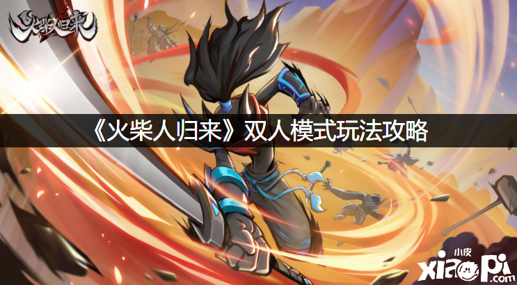 《洋火人回来》双人模式玩法攻略