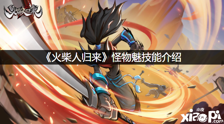 《洋火人回来》怪物魅技术先容