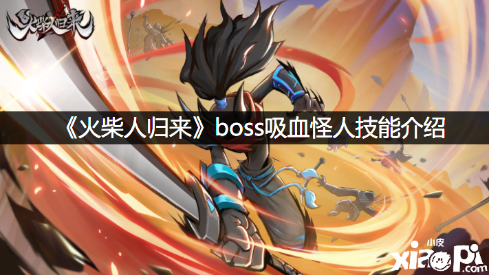 《洋火人回来》boss吸血怪人技术先容