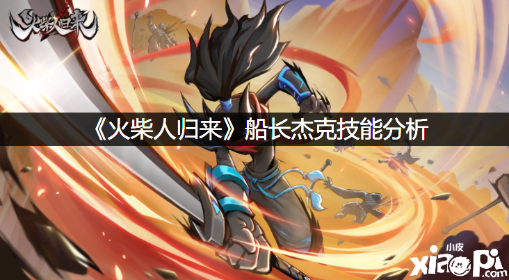 《洋火人回来》船长杰克技术阐明