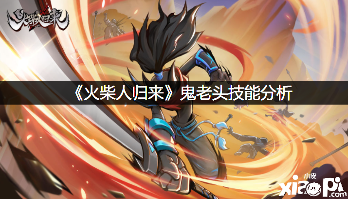 《洋火人回来》鬼老头技术阐明