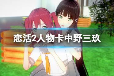 《恋活sunshine》人物卡中野三玖分享 五等分三玖怎么捏?