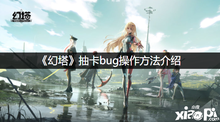 《幻塔》抽卡bug操纵要领先容