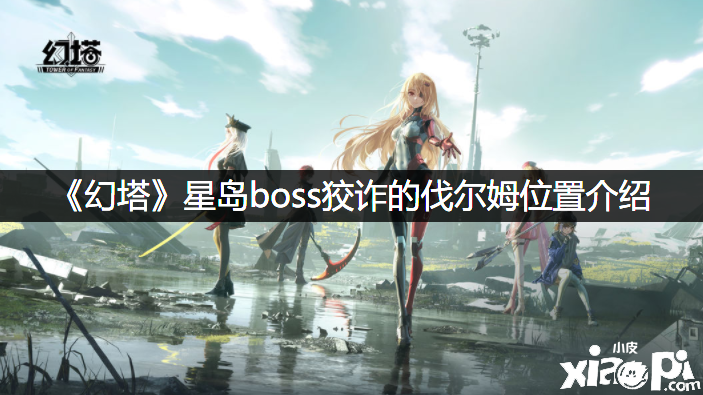 《幻塔》星岛boss狡猾的伐尔姆位置先容