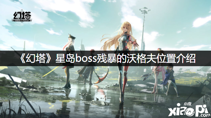 《幻塔》星岛boss残酷的沃格夫位置先容