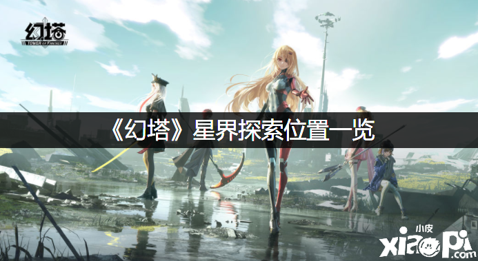 《幻塔》星界摸索位置一览