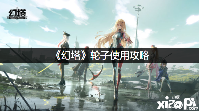 《幻塔》雷双枪升星推荐