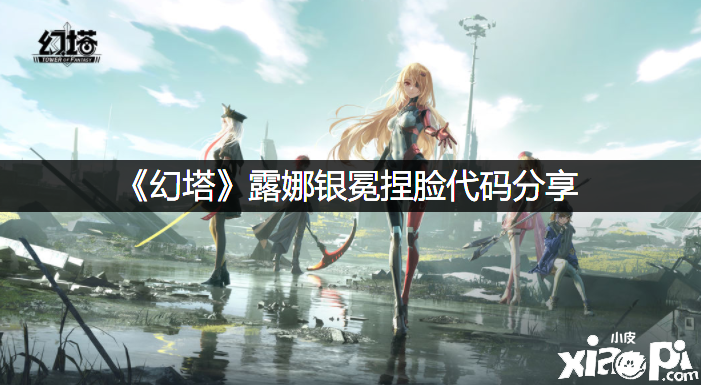 《幻塔》露娜银冕捏脸代码分享