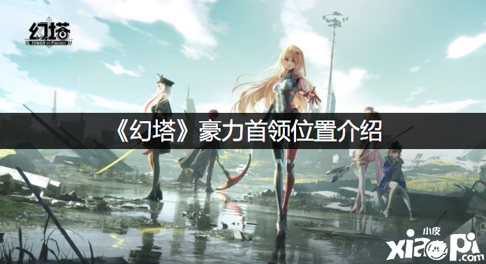 《幻塔》豪力首领位置先容