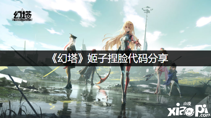 《幻塔》姬子捏脸代码分享