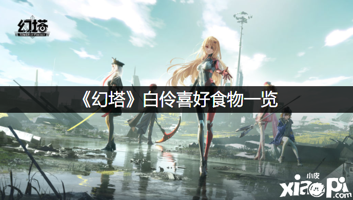 《幻塔》白伶爱好食物一览