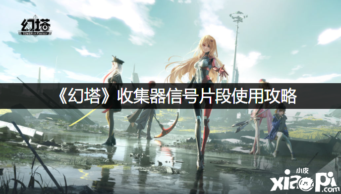 《幻塔》收集器信号片断利用攻略