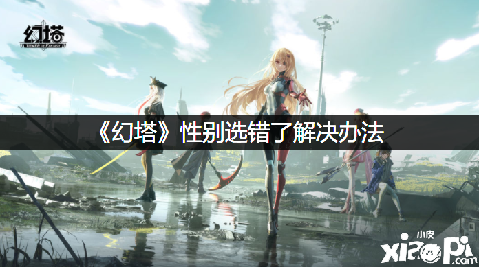 《幻塔》性别选错了办理步伐