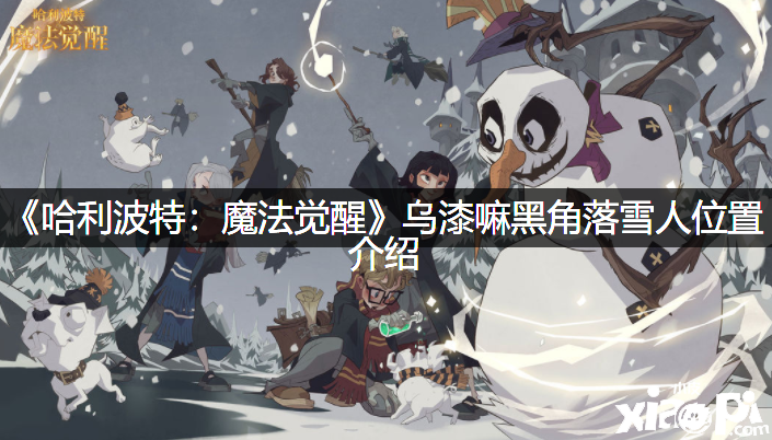 《哈利波特：邪术觉醒》乌漆嘛黑角落雪人位置先容