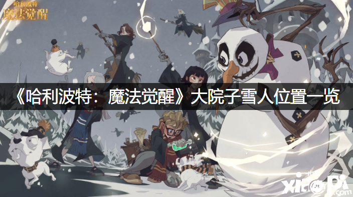 《哈利波特：邪术觉醒》大院子雪人位置一览
