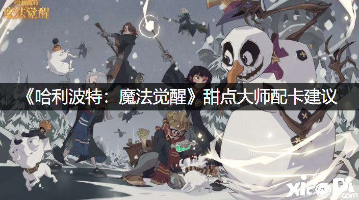 《哈利波特：邪术觉醒》甜点大家配卡发起
