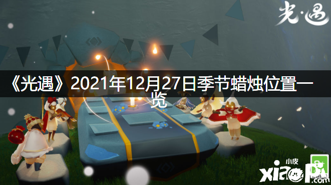 《光遇》2021年12月27日季候蜡烛位置一览