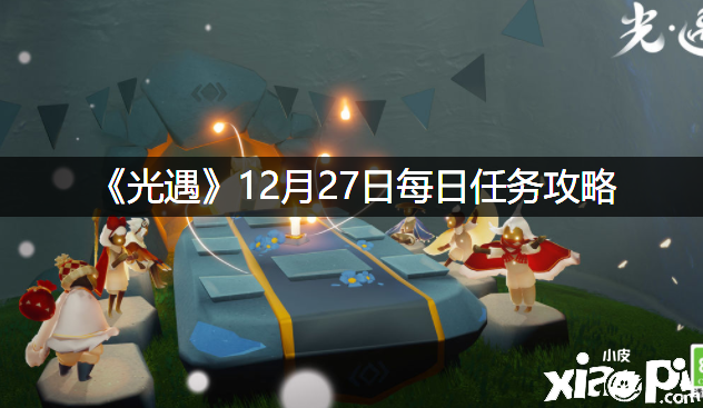 《光遇》12月27日逐日任务攻略