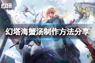 今天为大家带来了幻塔海蟹汤制作方法分享