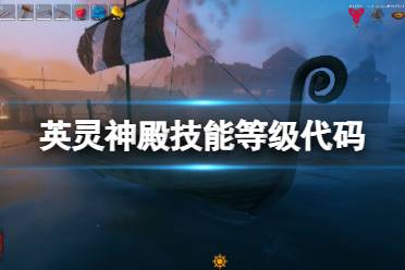 《Valheim英灵神殿》技能等级代码是什么?游戏技能等级代码分享